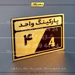 پلاک پارکینگ 9 - تصویر 40